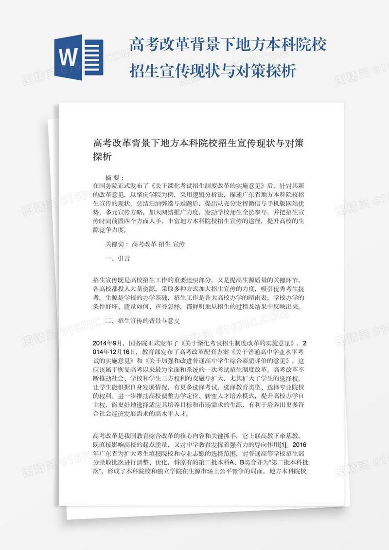 高考改革背景下地方本科院校招生宣传现状与对策探析