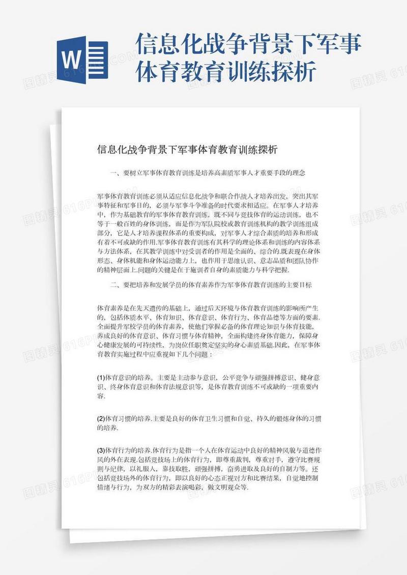 信息化战争背景下军事体育教育训练探析