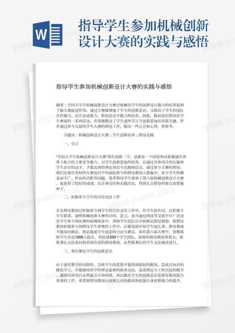 指导学生参加机械创新设计大赛的实践与感悟