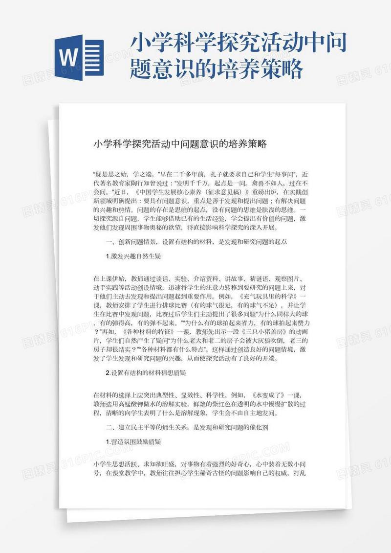 小学科学探究活动中问题意识的培养策略