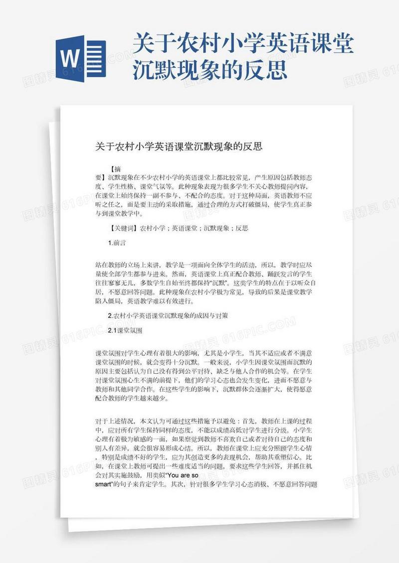 关于农村小学英语课堂沉默现象的反思