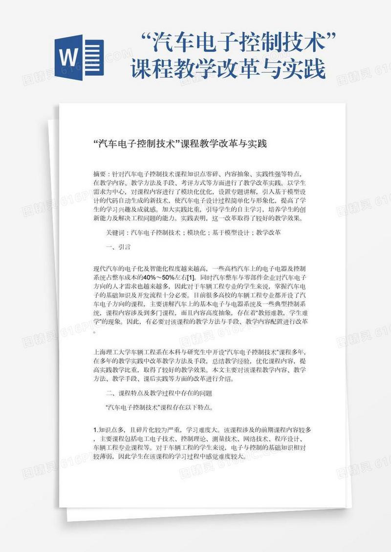 “汽车电子控制技术”课程教学改革与实践