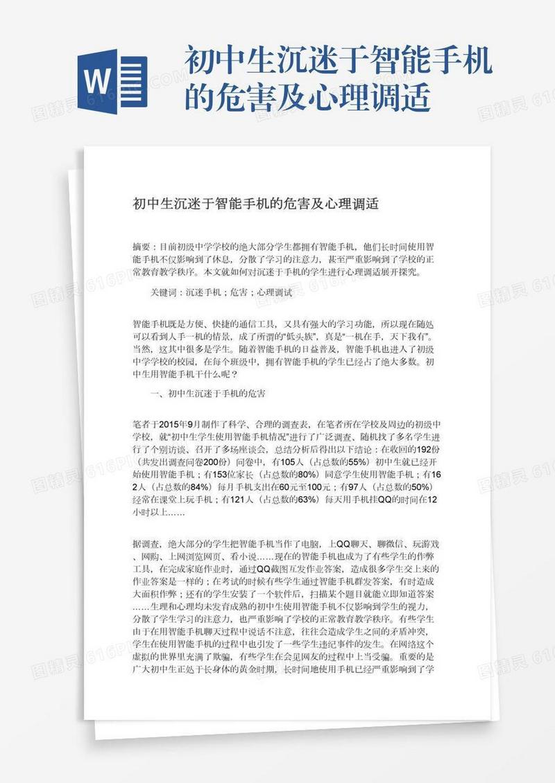 初中生沉迷于智能手机的危害及心理调适