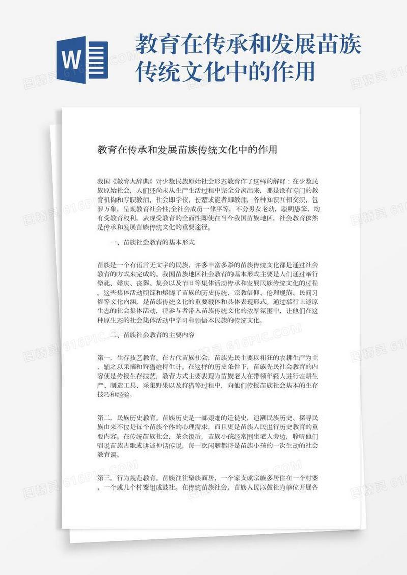 教育在传承和发展苗族传统文化中的作用