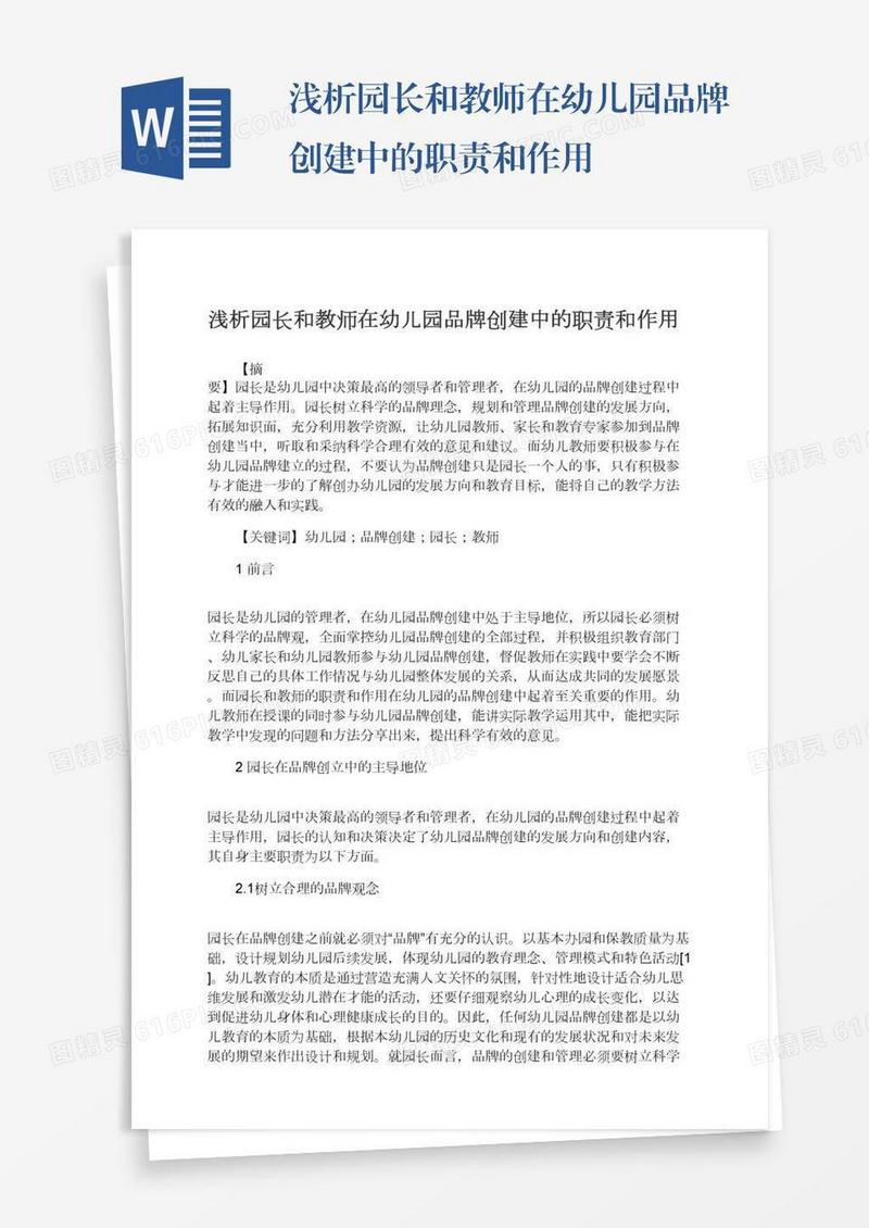 浅析园长和教师在幼儿园品牌创建中的职责和作用
