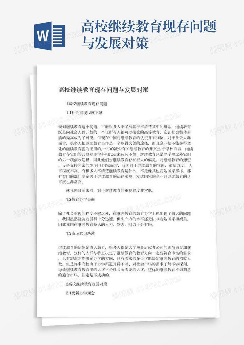 高校继续教育现存问题与发展对策