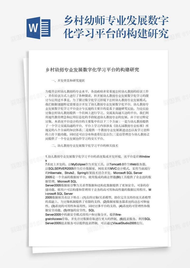 乡村幼师专业发展数字化学习平台的构建研究