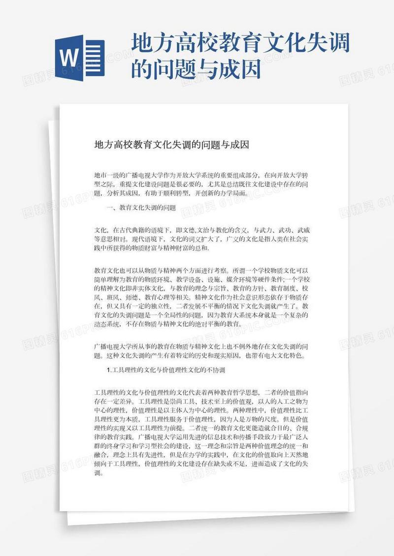 地方高校教育文化失调的问题与成因