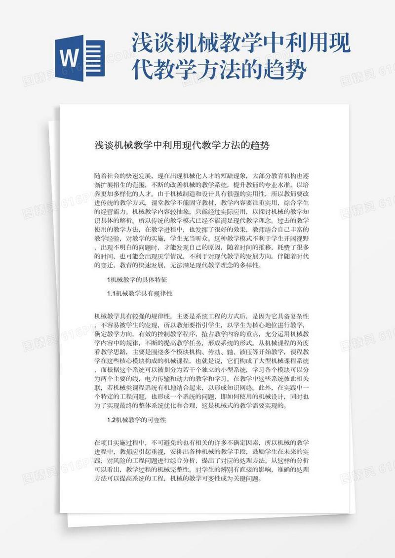 浅谈机械教学中利用现代教学方法的趋势