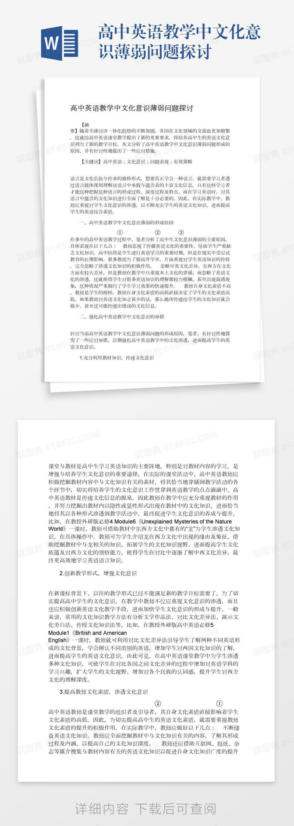 浅论英语教学中文化意识的培养word模板免费下载 编号zq8a4xw7x 图精灵