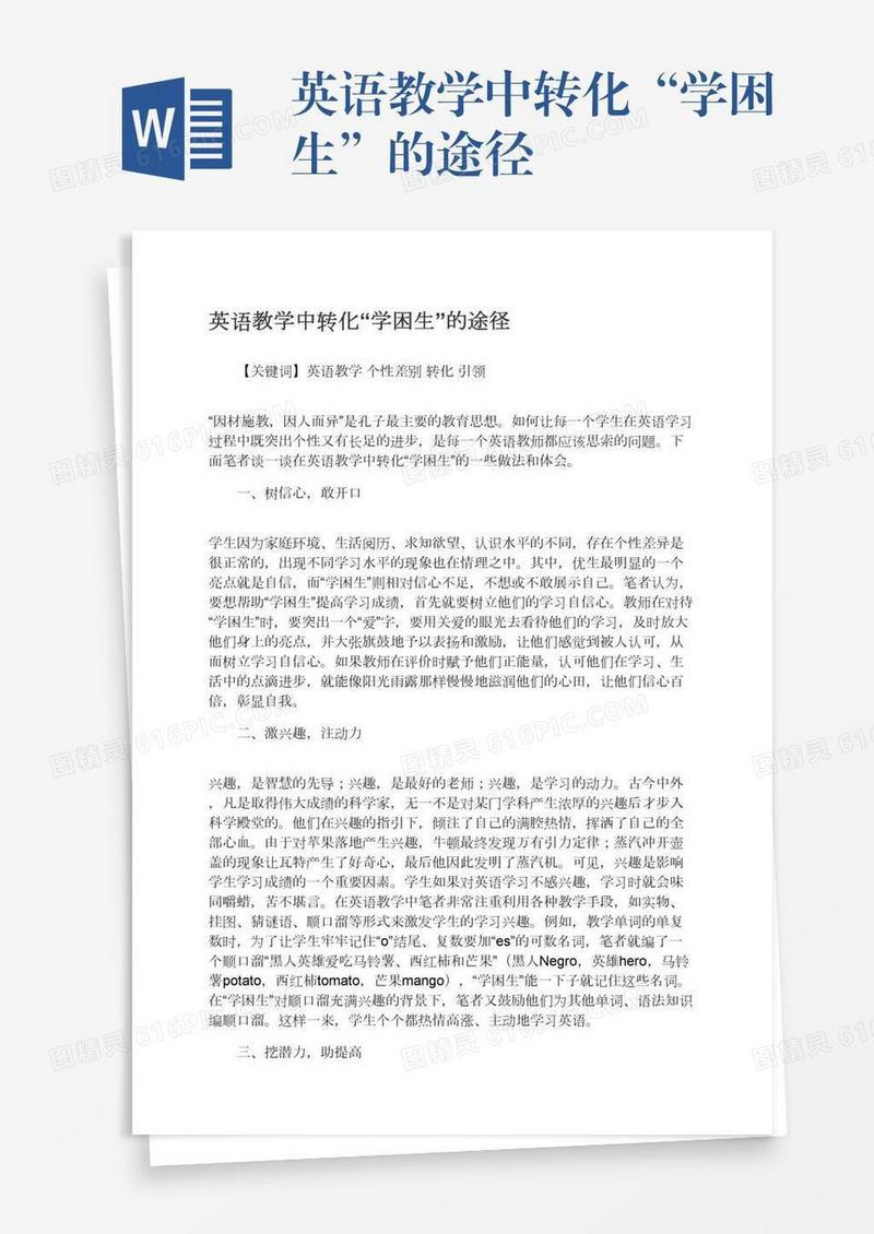 英语教学中转化“学困生”的途径