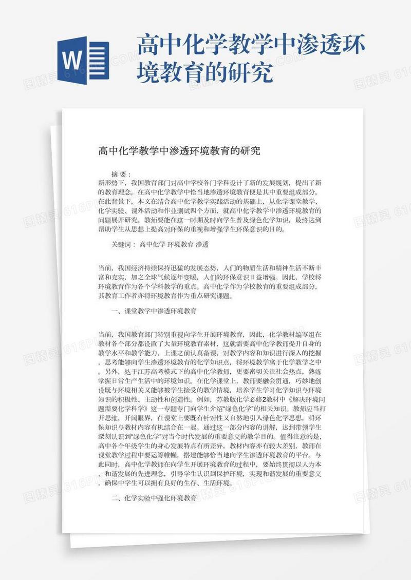 高中化学教学中渗透环境教育的研究