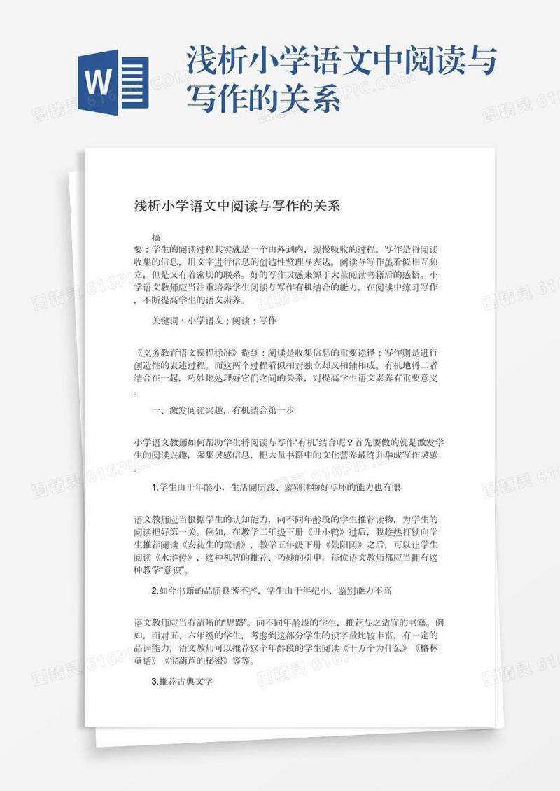 浅析小学语文中阅读与写作的关系