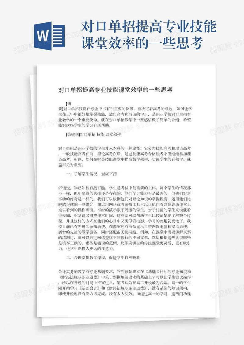 对口单招提高专业技能课堂效率的一些思考