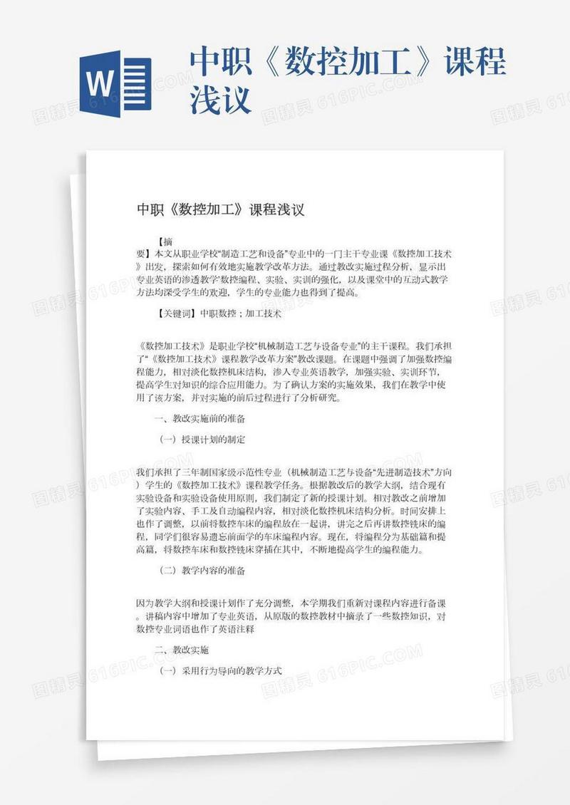 中职《数控加工》课程浅议