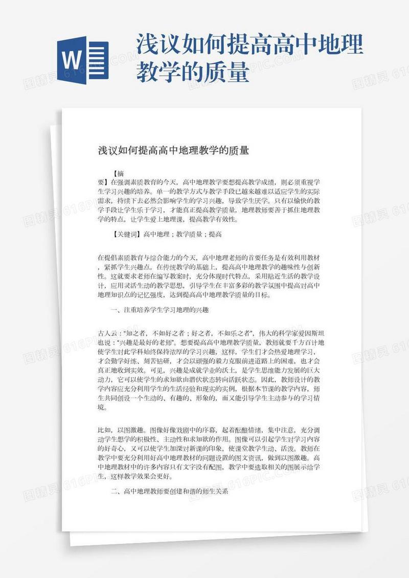 浅议如何提高高中地理教学的质量