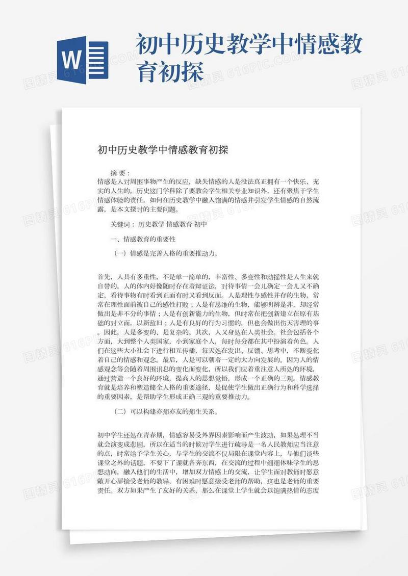 初中历史教学中情感教育初探