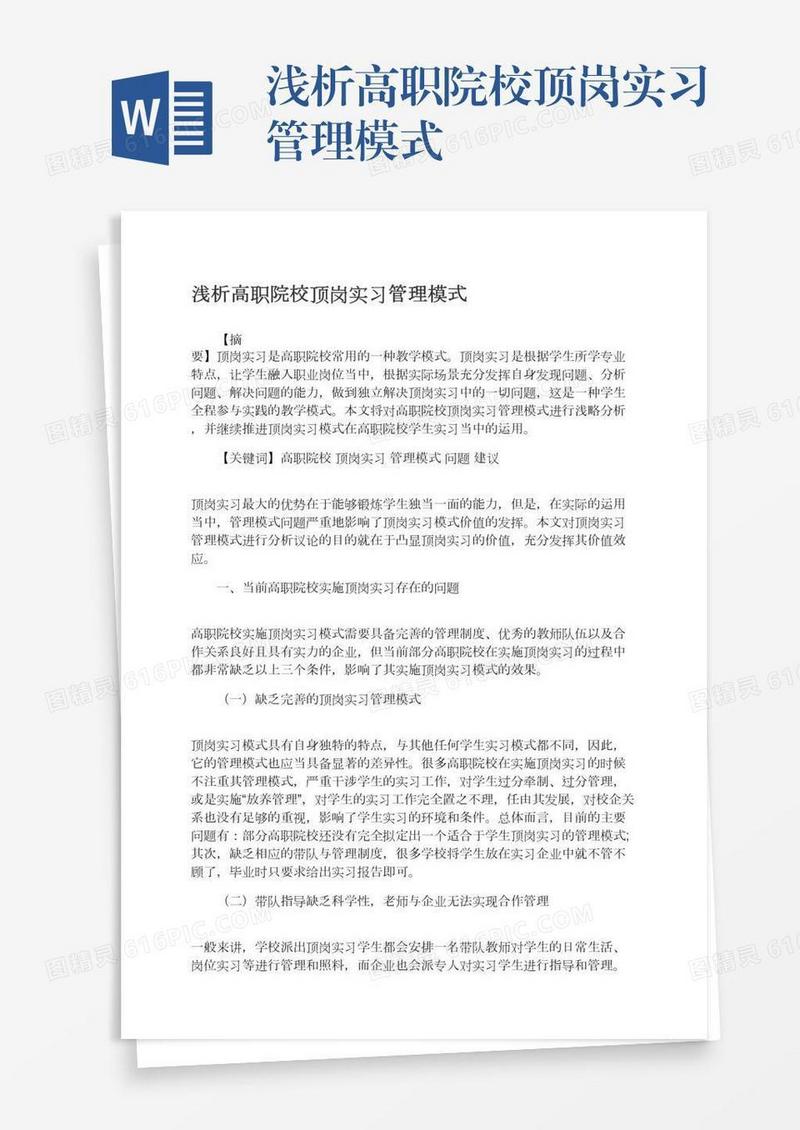 浅析高职院校顶岗实习管理模式