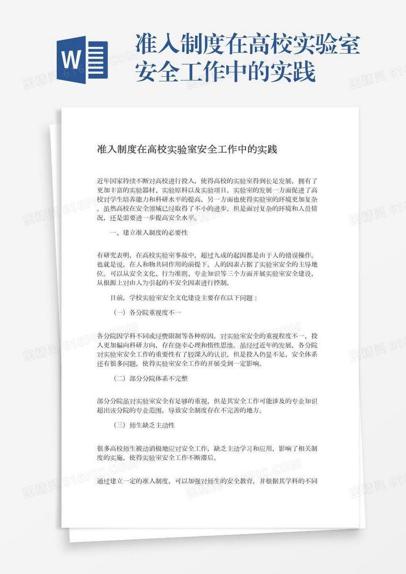 准入制度在高校实验室安全工作中的实践