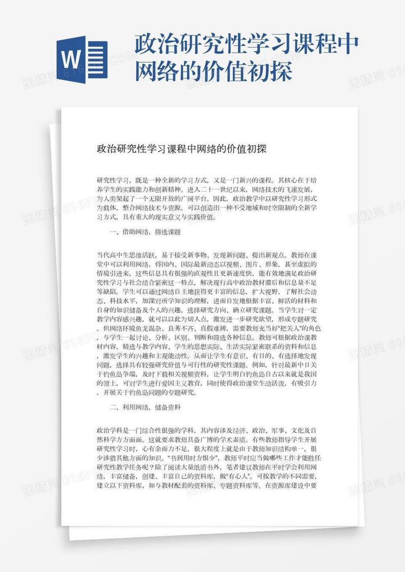 政治研究性学习课程中网络的价值初探