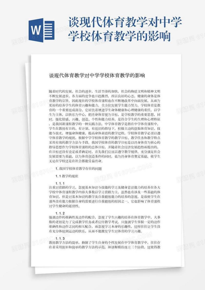 谈现代体育教学对中学学校体育教学的影响
