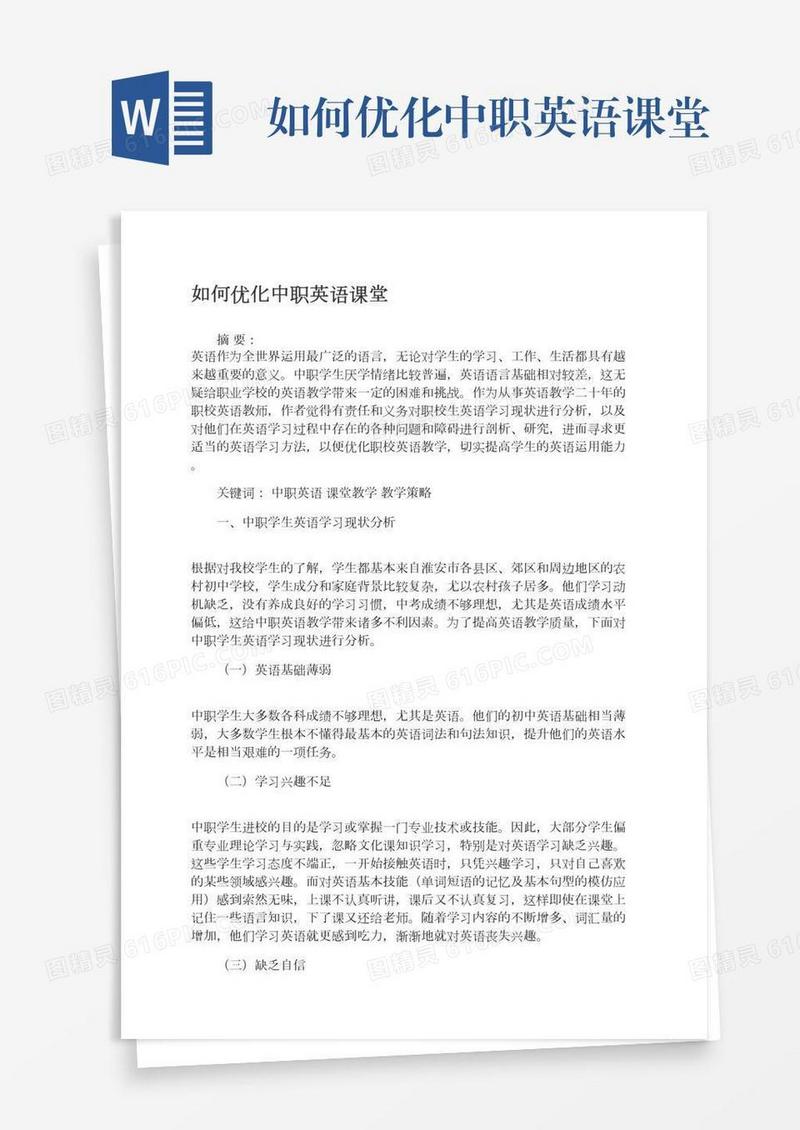 如何优化中职英语课堂