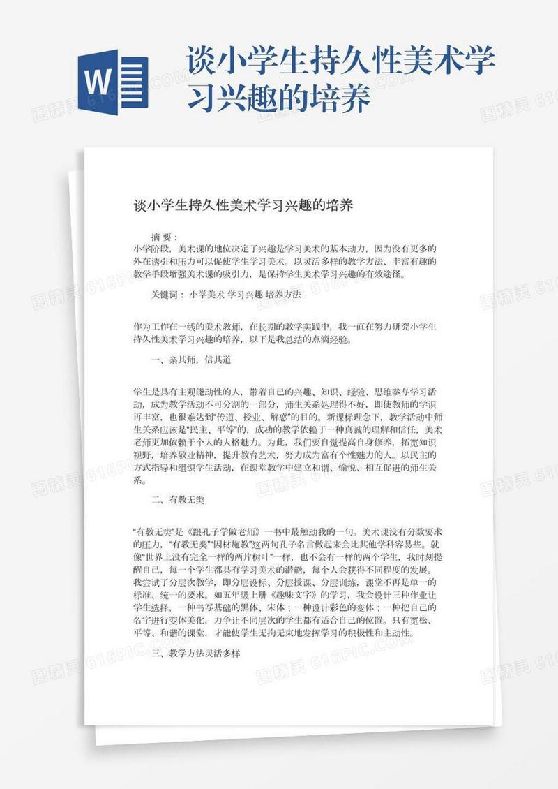 谈小学生持久性美术学习兴趣的培养