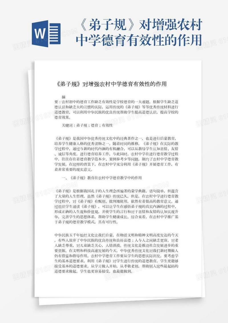 《弟子规》对增强农村中学德育有效性的作用