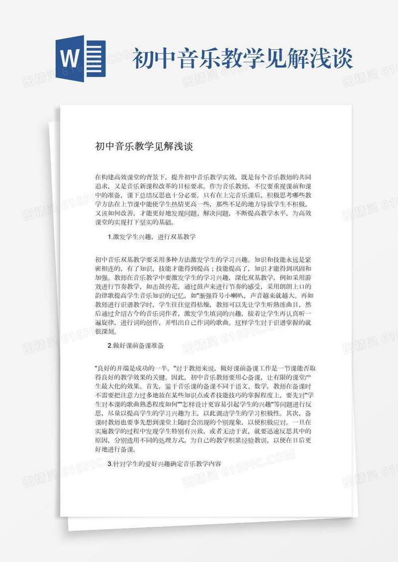 初中音乐教学见解浅谈