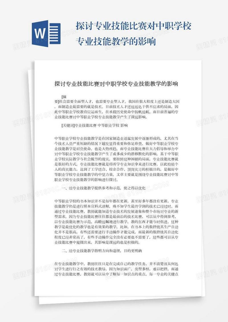 探讨专业技能比赛对中职学校专业技能教学的影响