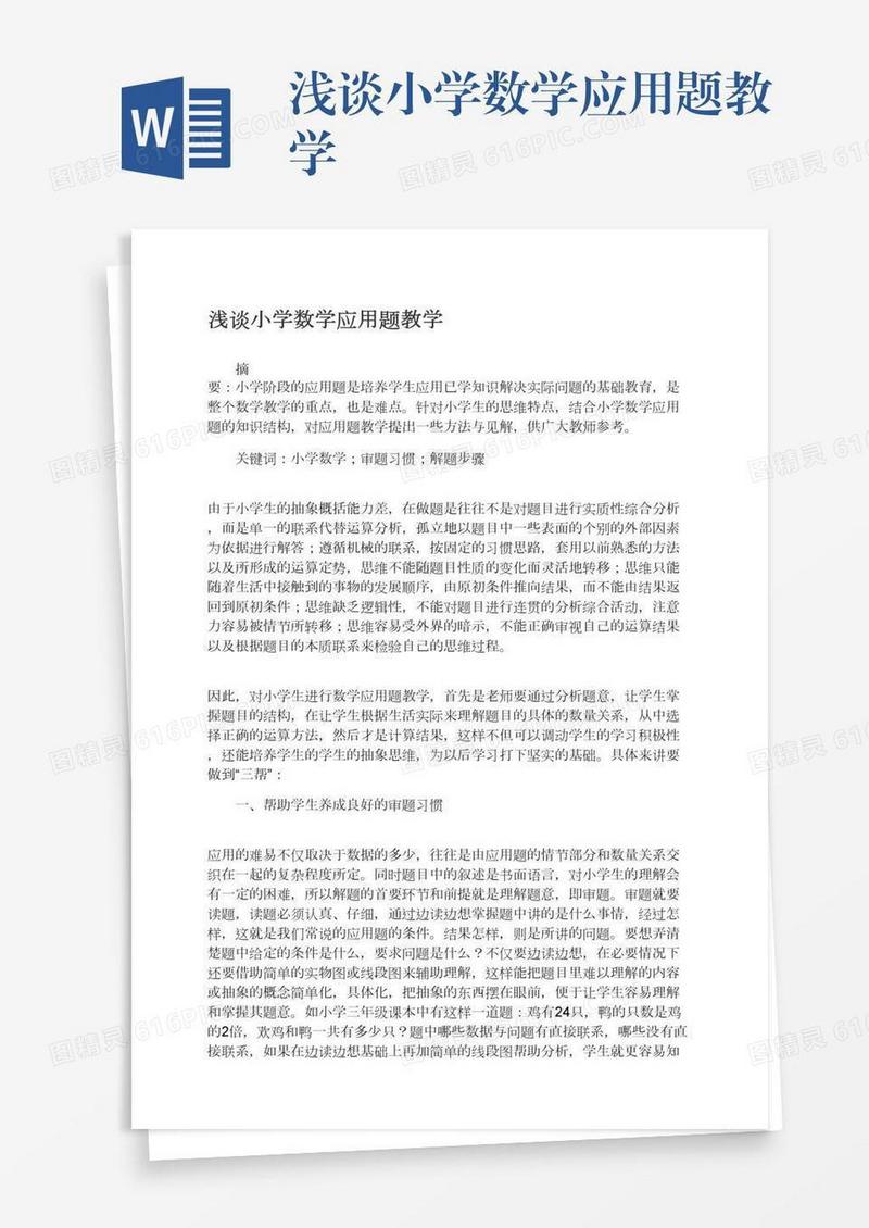 浅谈小学数学应用题教学