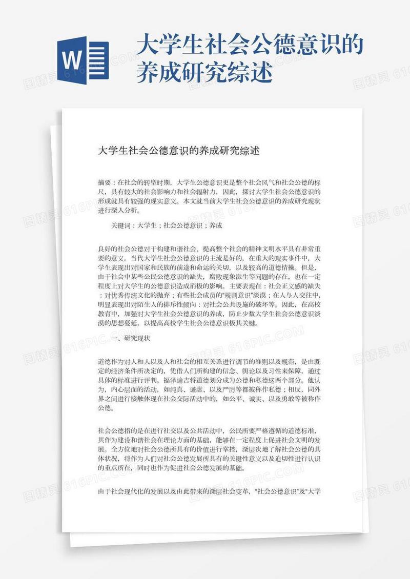 大学生社会公德意识的养成研究综述