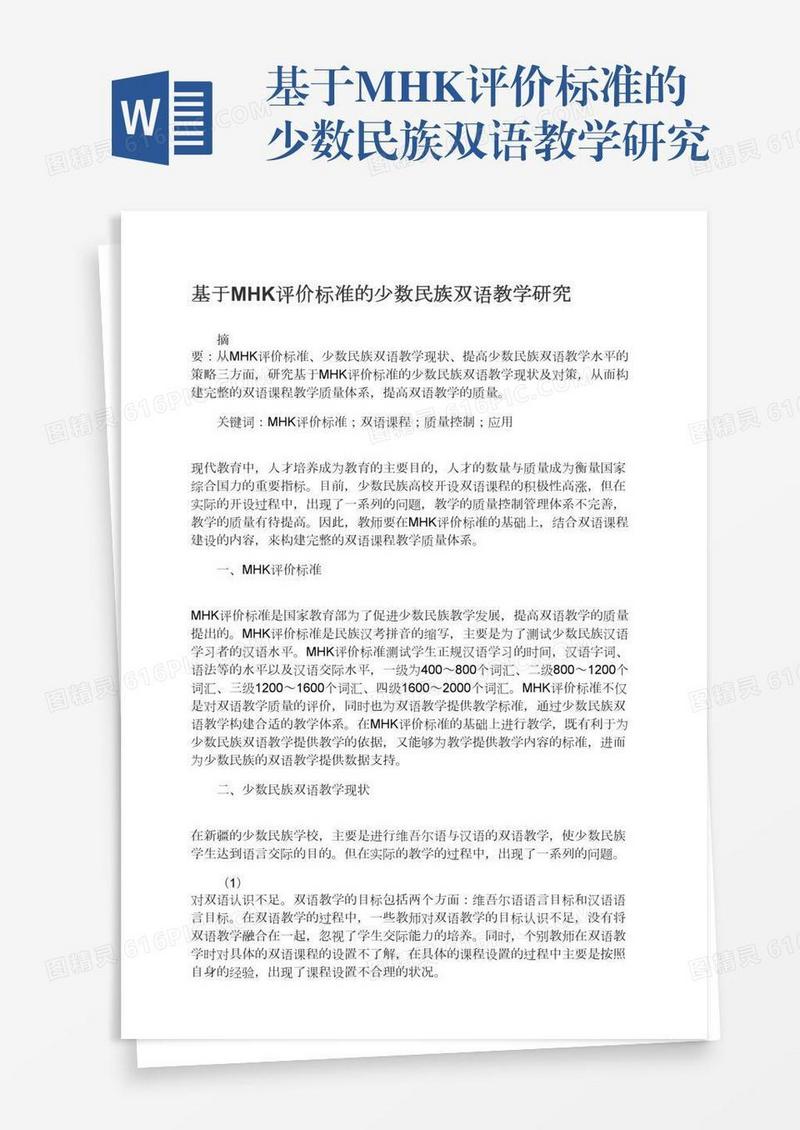 基于MHK评价标准的少数民族双语教学研究
