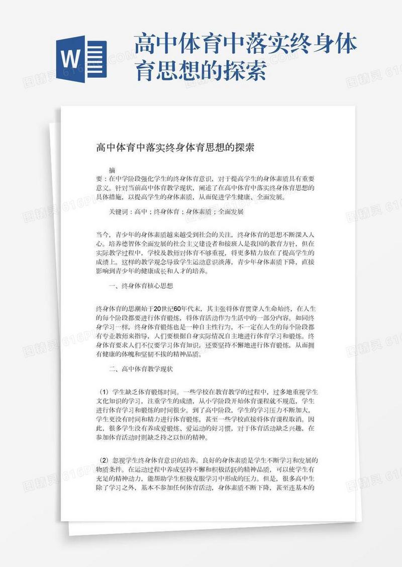 高中体育中落实终身体育思想的探索