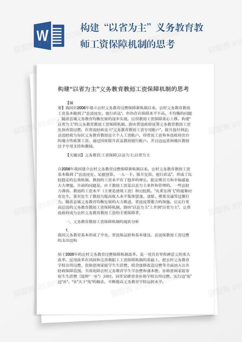 构建“以省为主”义务教育教师工资保障机制的思考