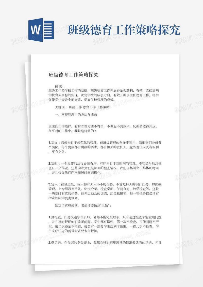 班级德育工作策略探究