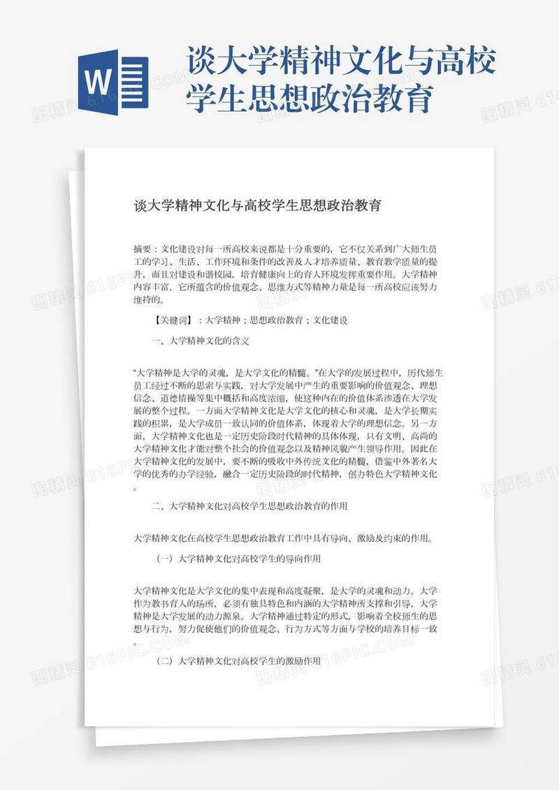 谈大学精神文化与高校学生思想政治教育