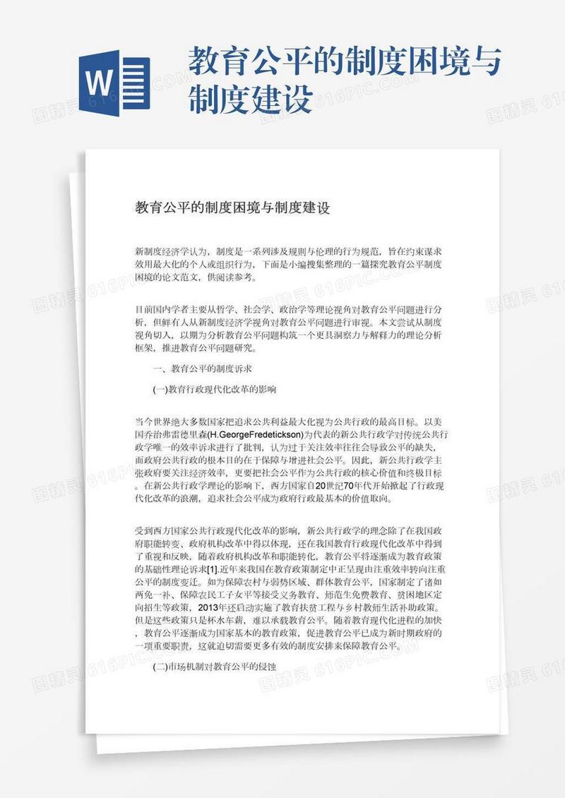 教育公平的制度困境与制度建设