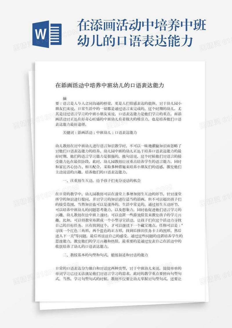 在添画活动中培养中班幼儿的口语表达能力