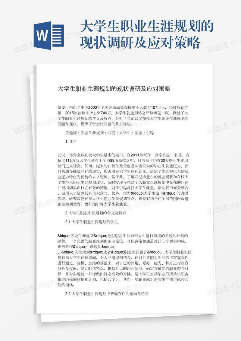 大学生职业生涯规划的现状调研及应对策略