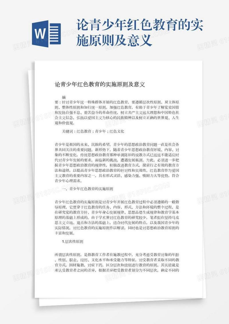 论青少年红色教育的实施原则及意义