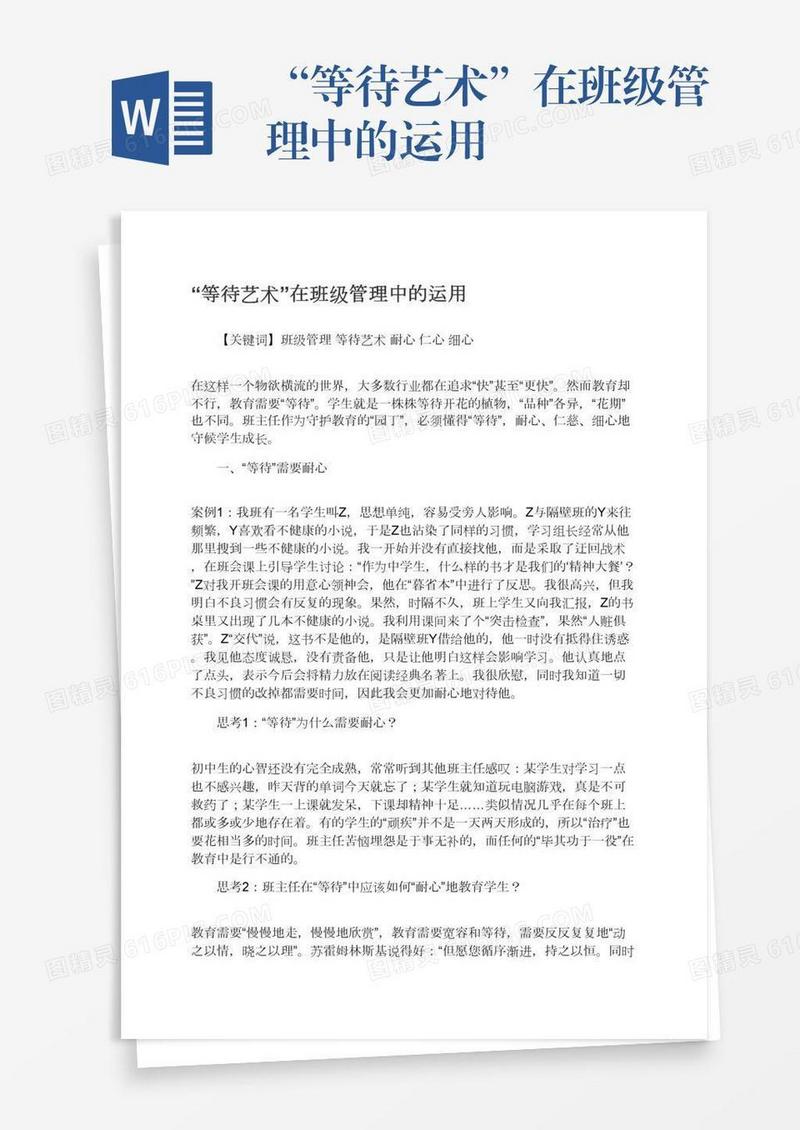 “等待艺术”在班级管理中的运用