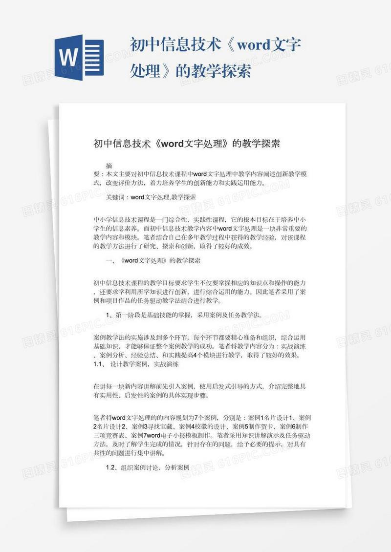 初中信息技术《word文字处理》的教学探索