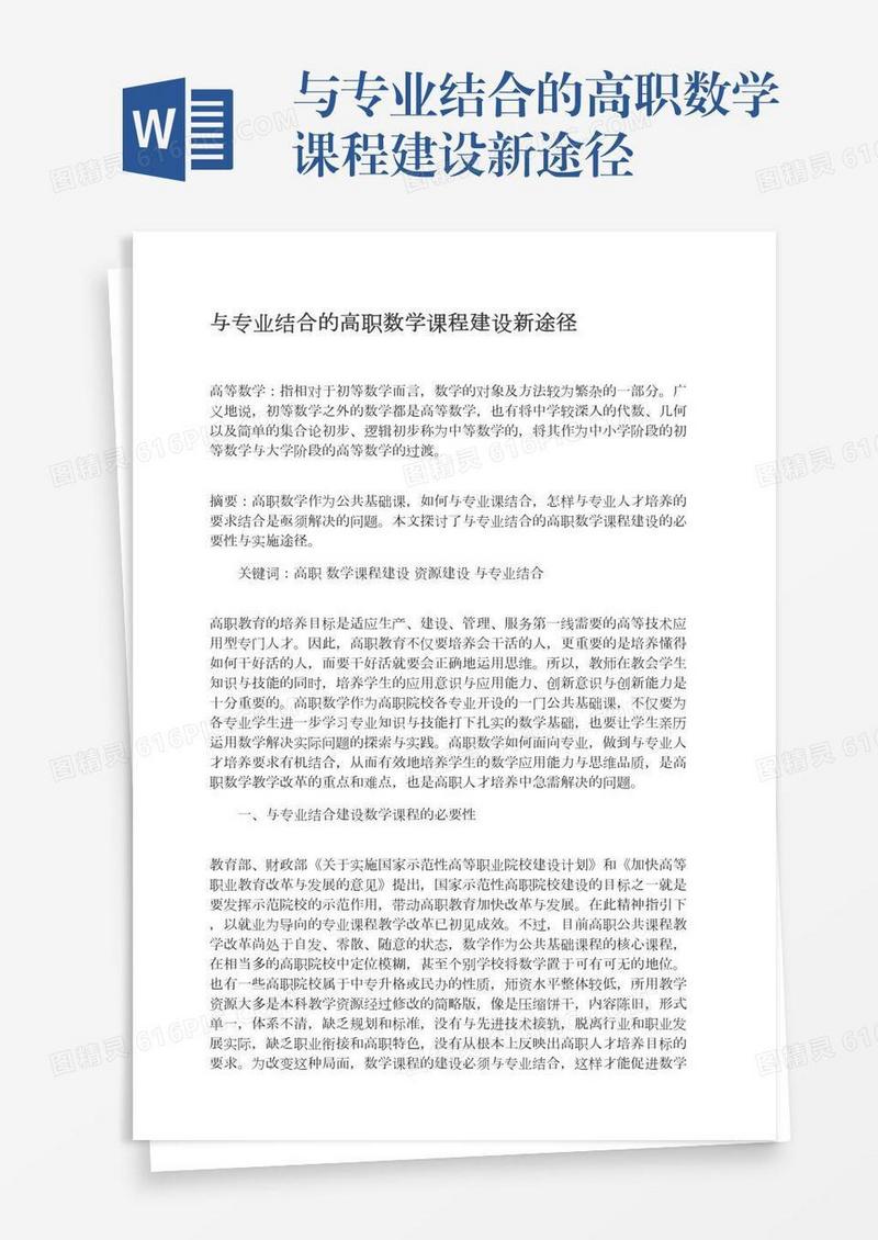 与专业结合的高职数学课程建设新途径