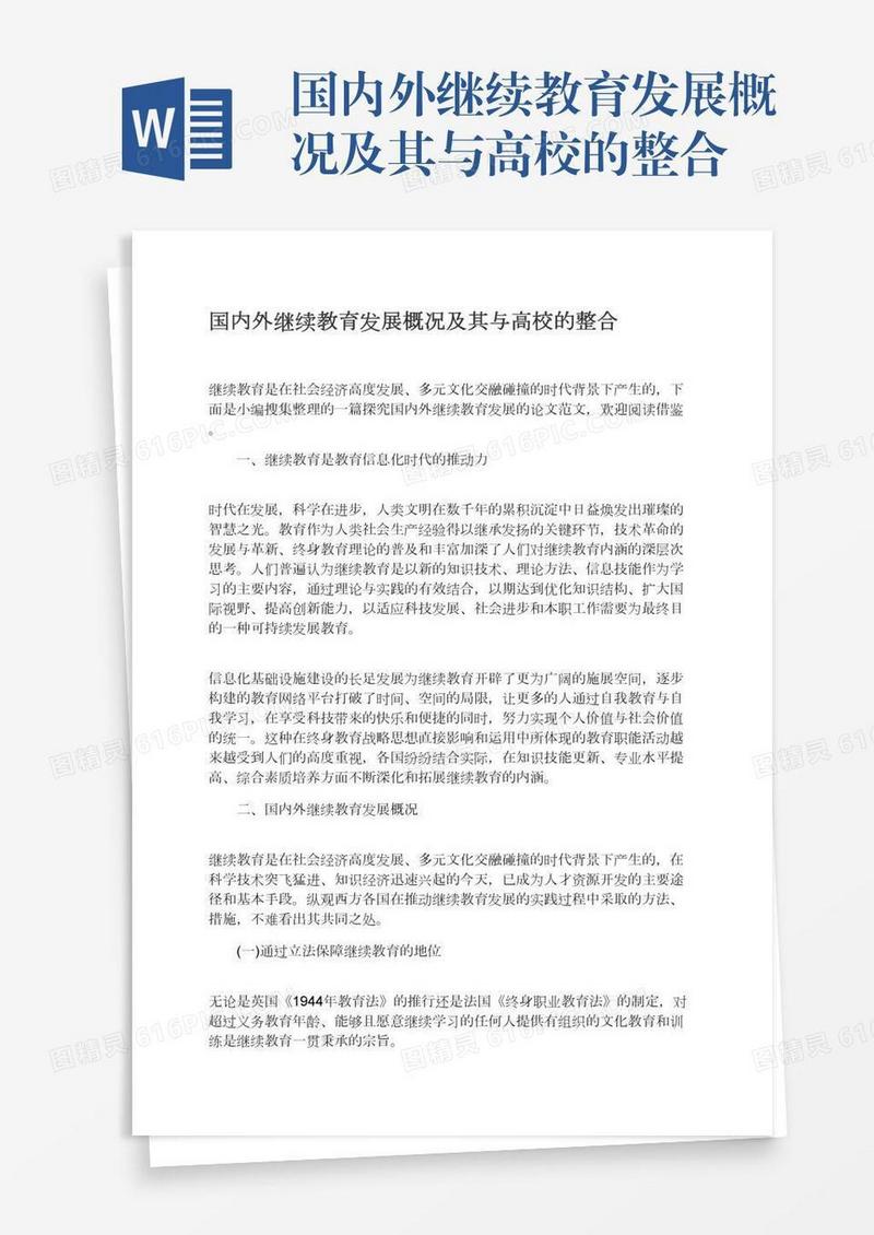 国内外继续教育发展概况及其与高校的整合