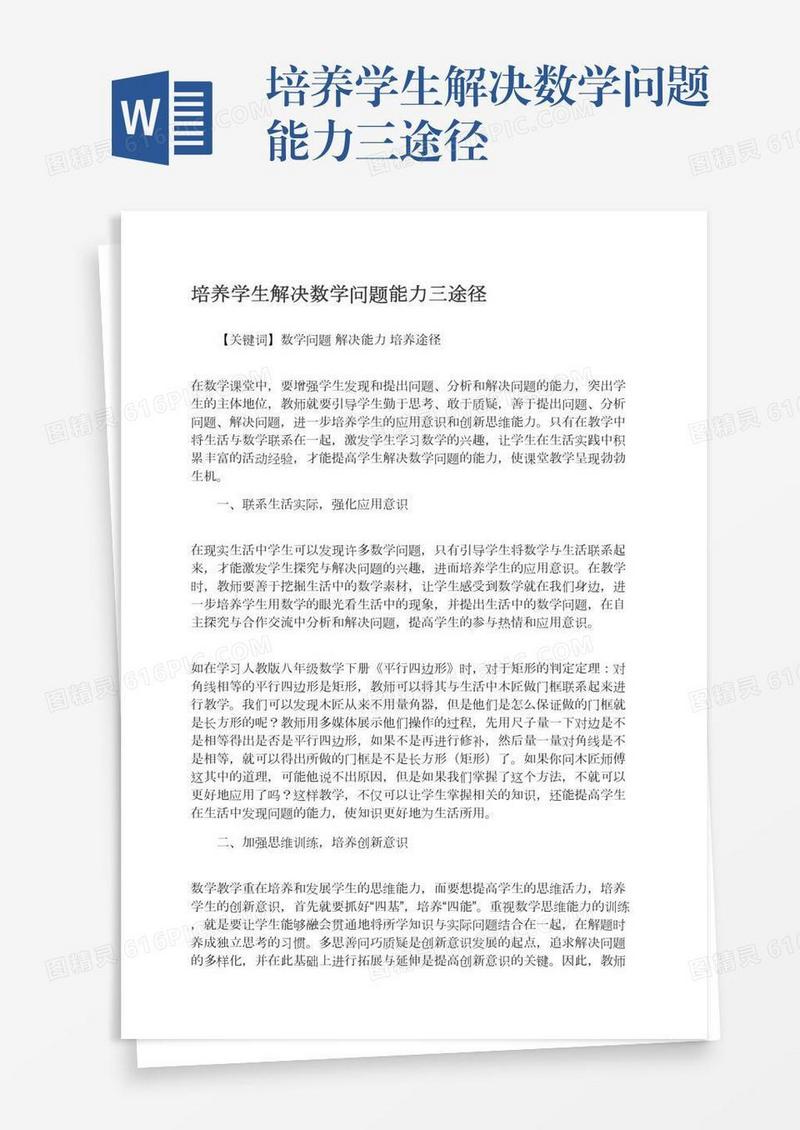 培养学生解决数学问题能力三途径