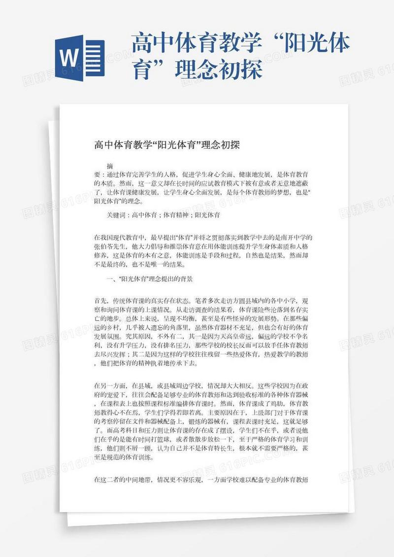 高中体育教学“阳光体育”理念初探