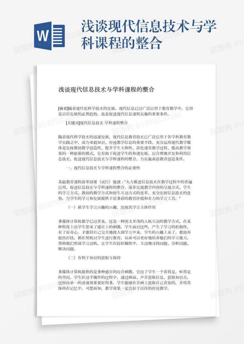浅谈现代信息技术与学科课程的整合