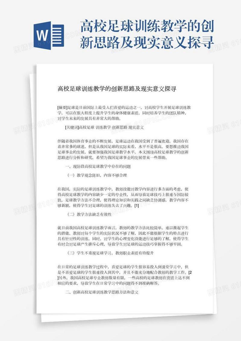 高校足球训练教学的创新思路及现实意义探寻
