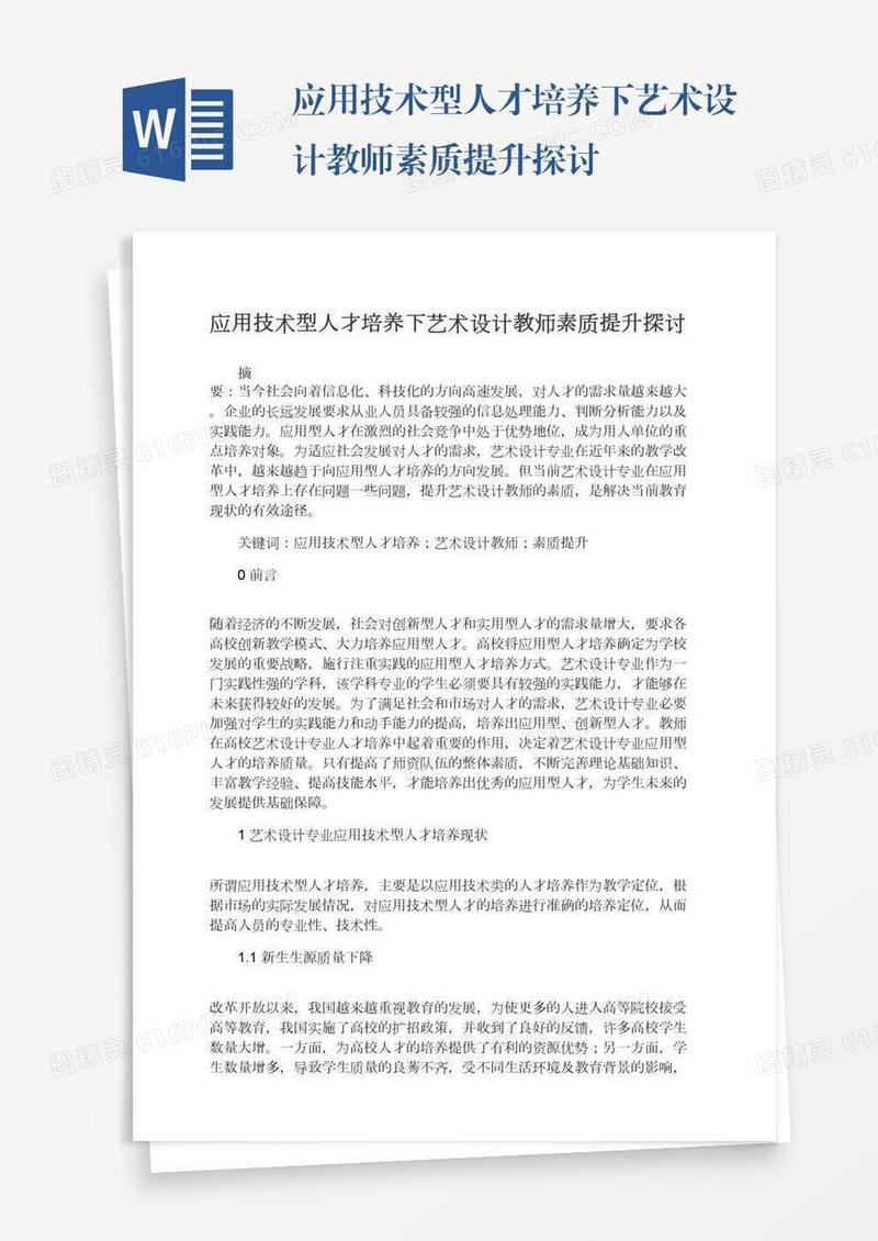 应用技术型人才培养下艺术设计教师素质提升探讨